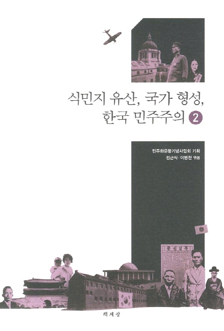 식민지 유산, 국가 형성, 한국 민주주의. 2