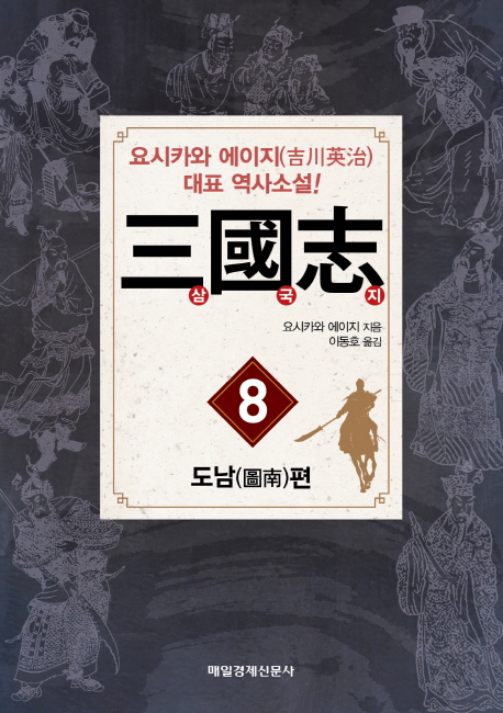 三國志(삼국지)  : 도남편