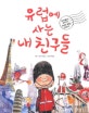 유럽에 사는 내 친구들