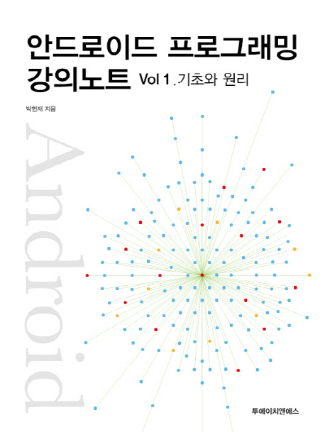 안드로이드 프로그래밍 강의노트. vol 2, 컴포넌트와 고급그래픽 표지 이미지