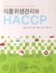식품위생관리와 HACCP