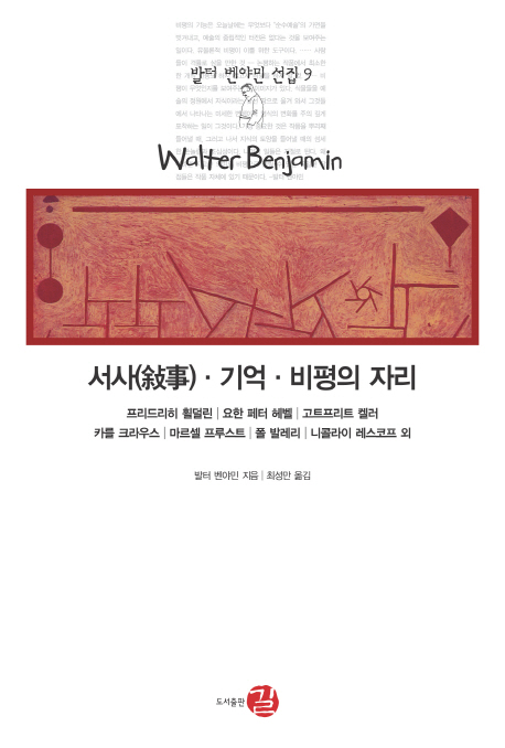 서사·기억·비평의 자리 : 프리드리히 횔덜린｜요한 페터 헤벨｜고트프리트 켈러｜카를 크라우스｜마르셀 프루스트｜폴 발레리｜니콜라이 레스코프 외