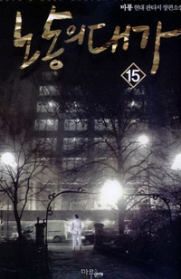 노동의 대가. 15- [전자책]