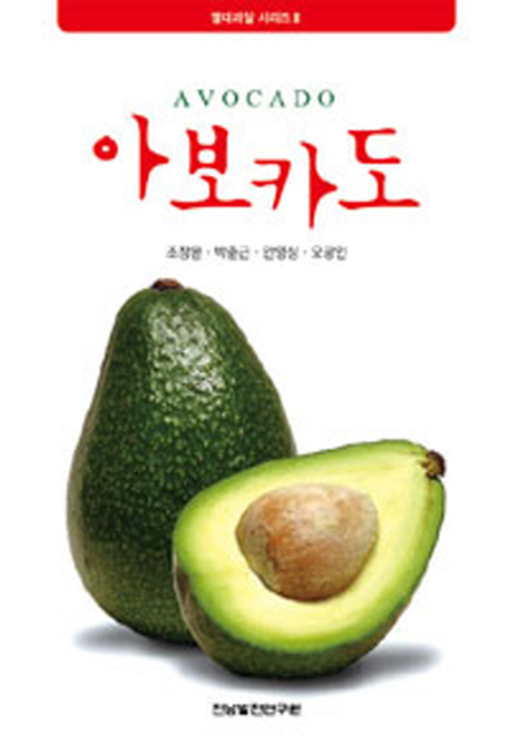 아보카도= Avocado