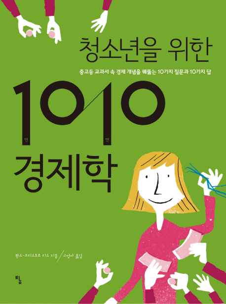 청소년을 위한 1010 경제학  