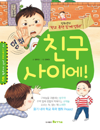 친구사이에!:멈춰샘의학교폭력함께멈춰!
