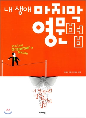 내 생애 마지막 영문법  = (The) last grammar of my life