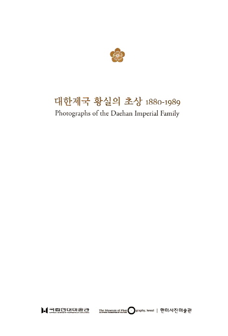 대한제국 황실의 초상 : 1880~1989