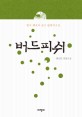 버드피쉬 : 한국 최초의 골프 <span>환</span><span>타</span><span>지</span>소설