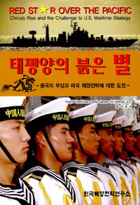 태평양의 붉은 별 : 중국의 부상과 미국 해양전략에 대한 도전