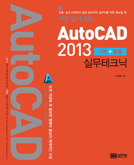 (바로알게되는)AutoCAD2013기본+활용실무테크닉:건축·실내인테리어설계초보자와실무자를위한매뉴얼북