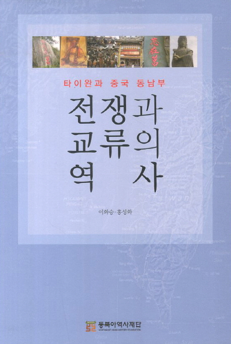 전쟁과 교류의 역사 = Historical of war and interction : 타이완과 중국 동남부 표지 이미지
