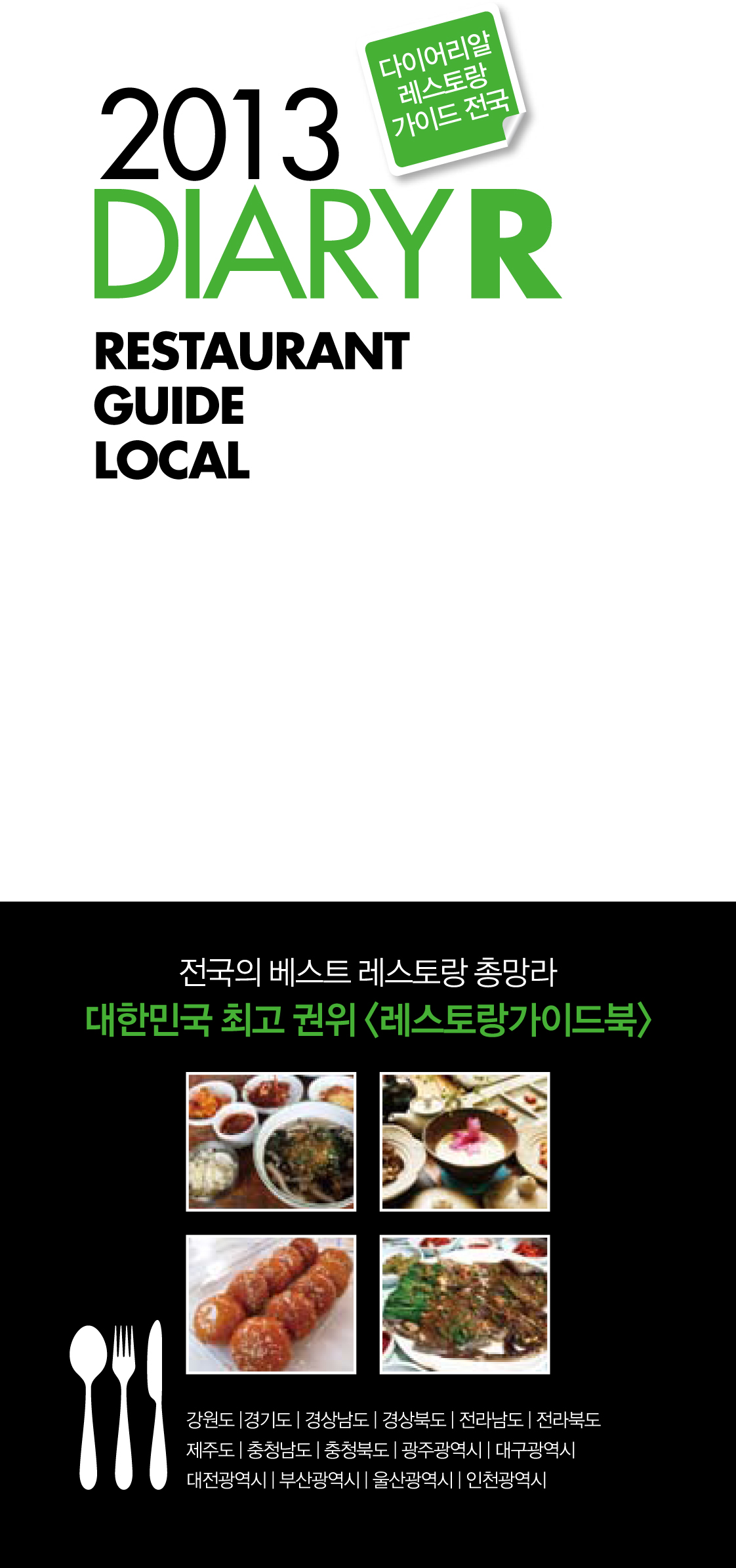 (2013) 다이어리알 레스토랑 가이드 전국  = 2013 diary R restaurant guide  local