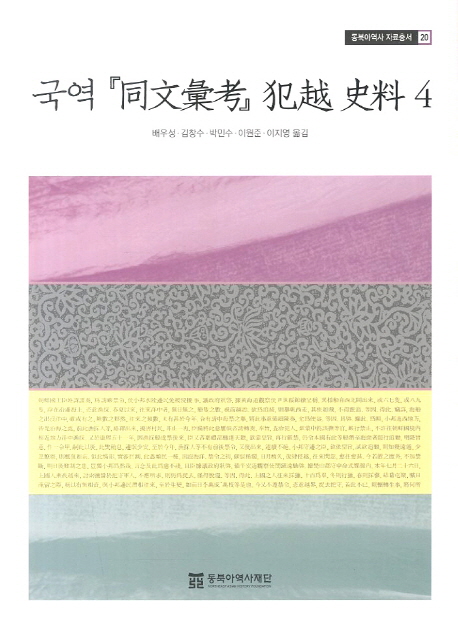 국역 『同文彙考』 犯越 史料. 4