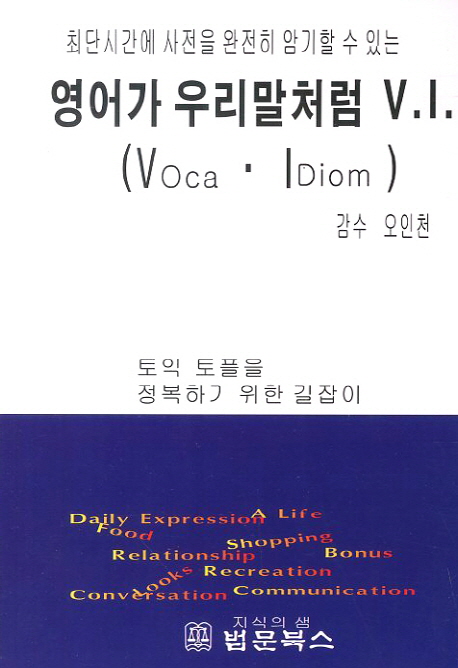 영어를 우리말처럼 V. I. 