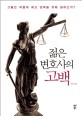 젊은 변호사의 고백 - [전자책]  : 그들은 어떻게 최고 권력을 위해 일하는가? / 김남희 지음