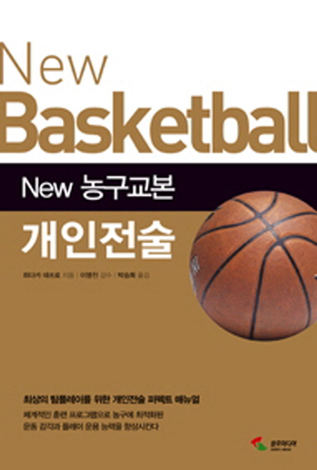 (New)농구교본 개인전술= New basketball