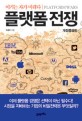 플랫폼 전쟁 =이기는 자가 미래다 /Platform wars 