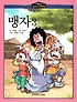 (논술대비) 중국고전만화. 6 : 맹자 3 