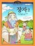 장자. 2