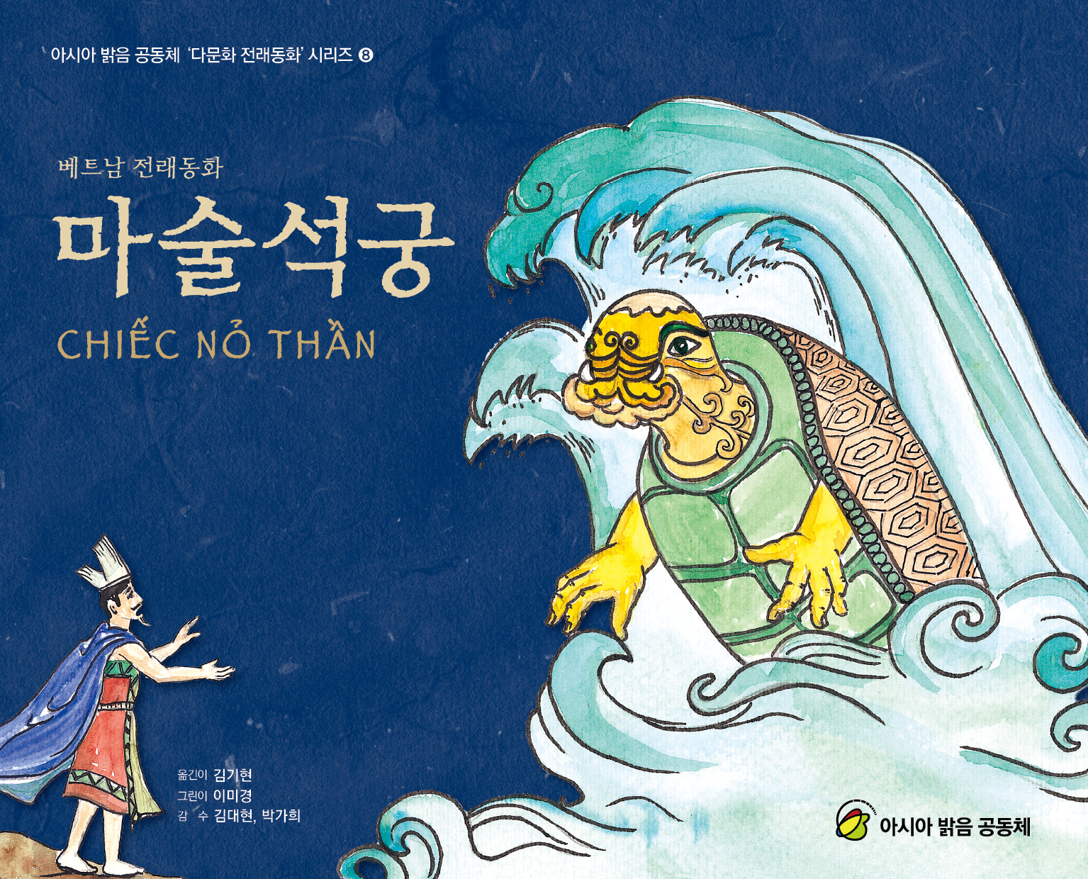 마술석궁 :베트남 전래동화 