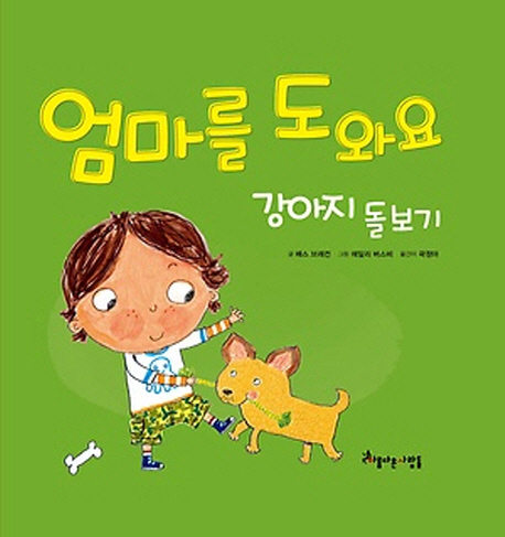 엄마를 도와요 : 강아지 돌보기 표지 이미지