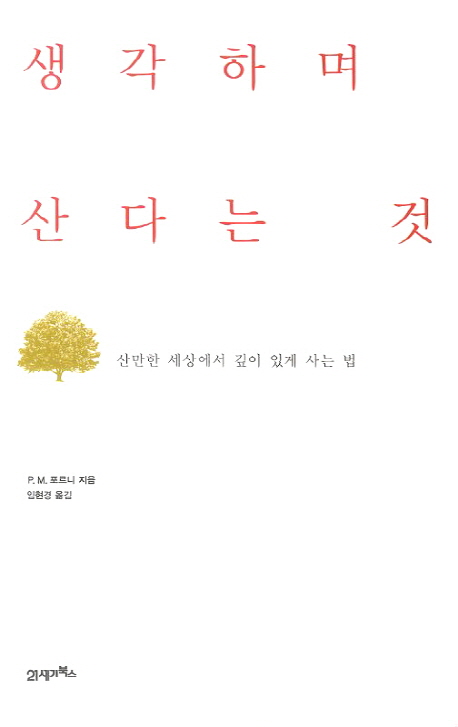 생각하며 산다는 것 (산만한 세상에서 깊이 있게 사는 법)