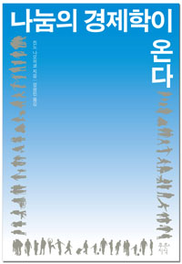 나눔의 경제학이 온다 표지 이미지