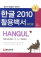 한글 2010 활용백서 =Hangul 