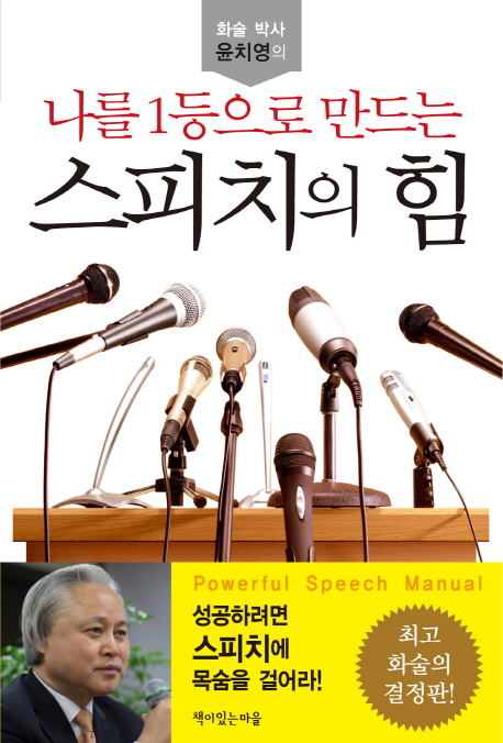 나를 1등으로 만드는 스피치의 힘