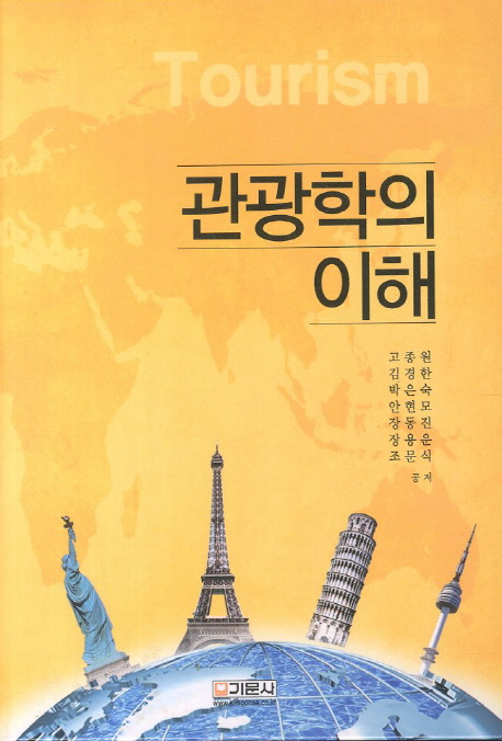 관광학의 이해 = Tourism