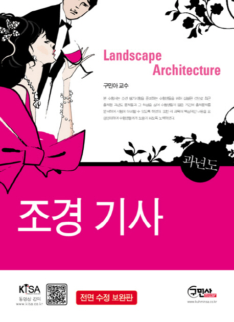 조경기사 = Landscape architecture : 과년도 문제해설