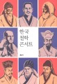 한국 철학 콘서트 표지 이미지