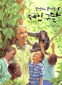 침팬지와 함께한 제인 구달