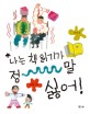 나는 책 읽기가 정말 싫어! 표지 이미지
