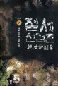 절세신검존 :태황 신무협 장편 소설