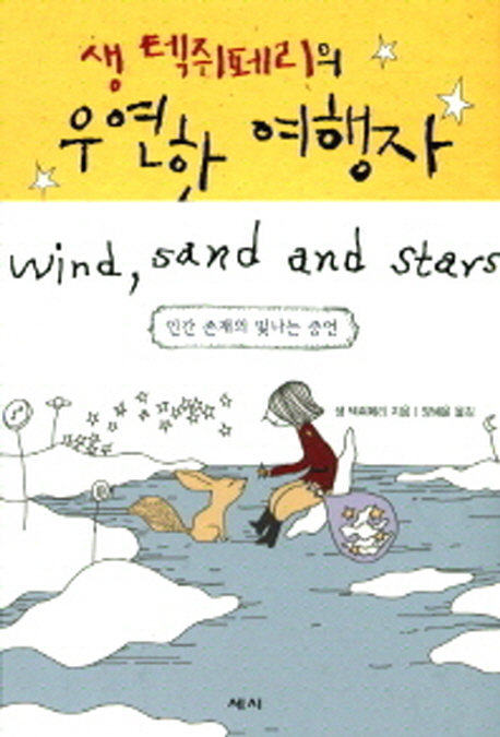 (생텍쥐페리의) 우연한 여행자  : 인간 존재의 빛나는 증언 표지 이미지