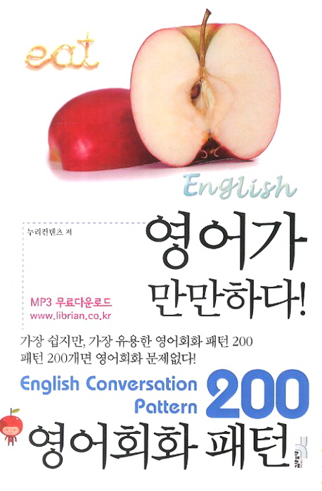 (영어가 만만하다!)영어회화 패턴 200