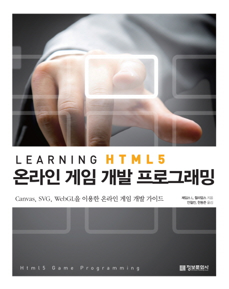 Learning HTML5 온라인 게임 개발 프로그래밍  : canvas, SVG, webGL을 이용한 온라인 게임 개발 가이드