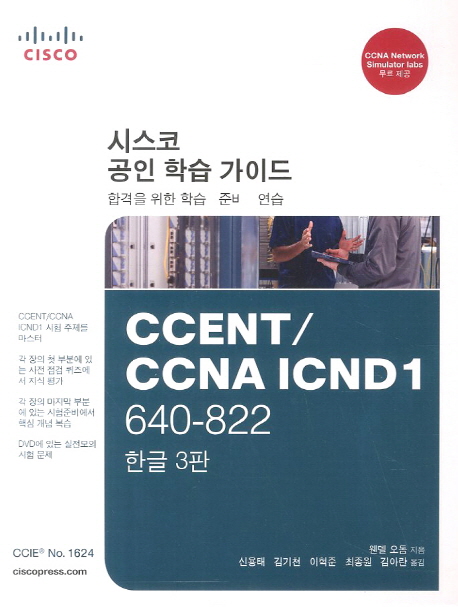 CCENT / CCNA ICND1 640-822 / 웬델 오돔 지음 ; 신용태 [외]옮김
