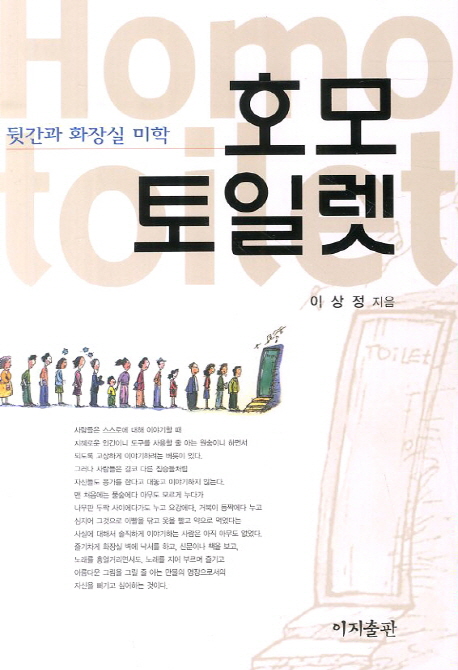 호모 토일렛 = Homo toilet : 뒷간과 화장실 미학 표지 이미지