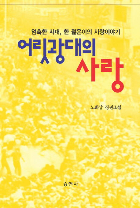 어릿광대의 사랑  : 엄혹한 시대 사랑과 야망을 갈구하던 한 청년의 이야기 표지 이미지