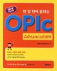 (New plus) 한 달 만에 끝내는 OPIc :advanced 공략 