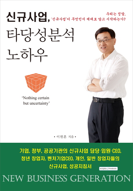 신규사업 타당성 분석 노하우