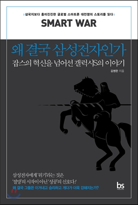 (SMART WAR)왜 결국 삼성전자인가? : 잡스의 혁신을 넘어선 갤러시S의 이야기