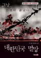 대한민국 멸망 =이청 장편소설 /(The) destruction of Korea 