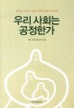 우리 사회는 공정한가 : 통계와 사례로 바라본 한국 사회의 공정성 / 경제·인문사회연구회 지음