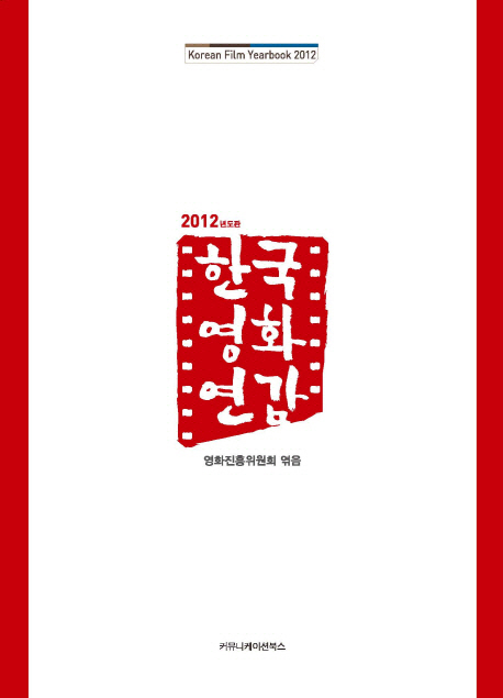 한국영화연감  = Korean film yearbook . 2012년도판