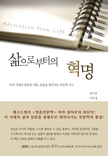 삶으로부터의 혁명  = Revolution from life  : 우리 시대의 청춘과 사랑, 죽음을 엮어가는 인문학 지도