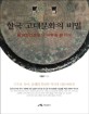 한국 고대문화의 비밀 : 발해연안문명의 여명을 밝히다
